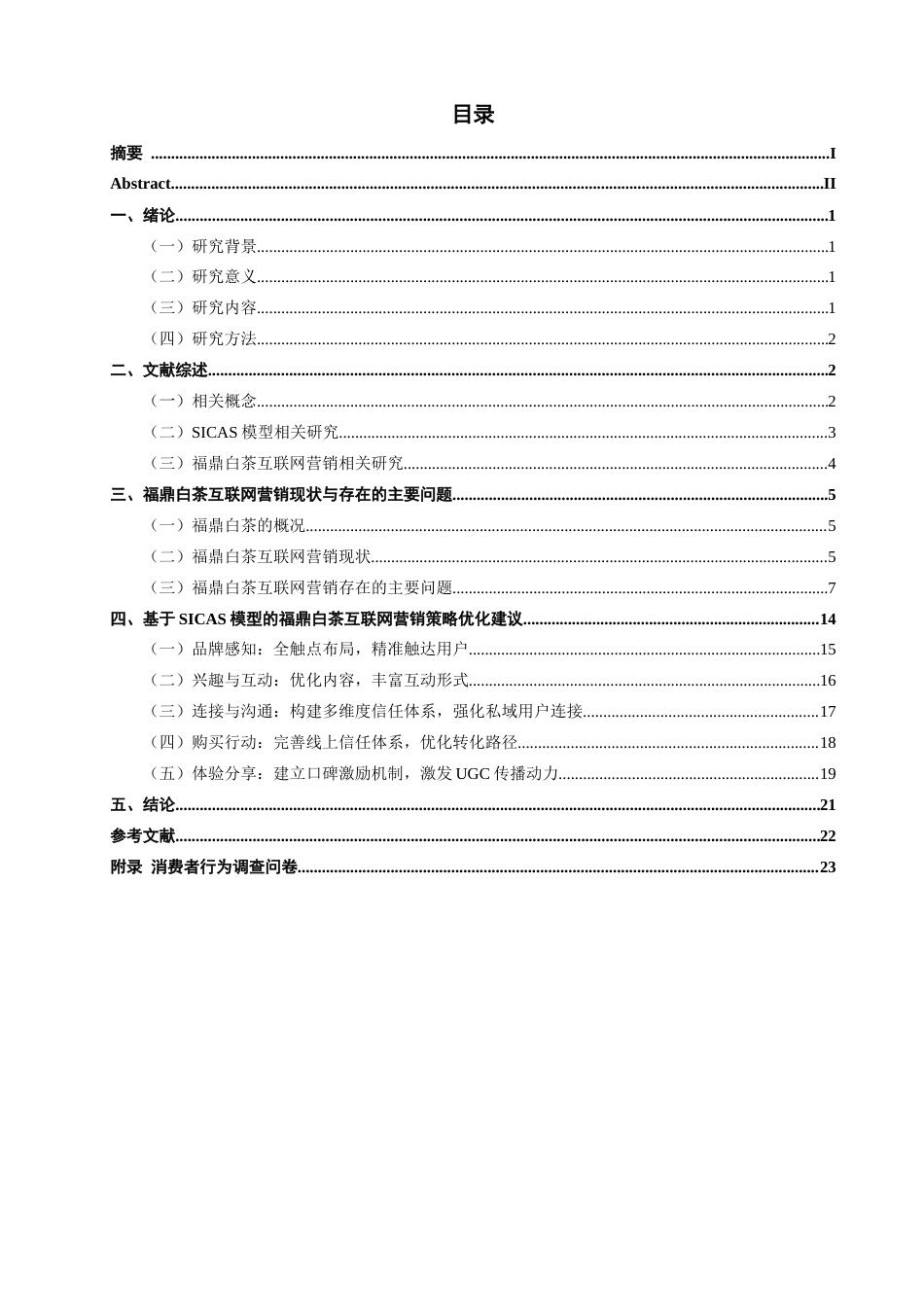 26年CH市场营销 基于SICAS模型的福鼎白茶互联网营销策略优化研究非全(18732字).doc_第3页