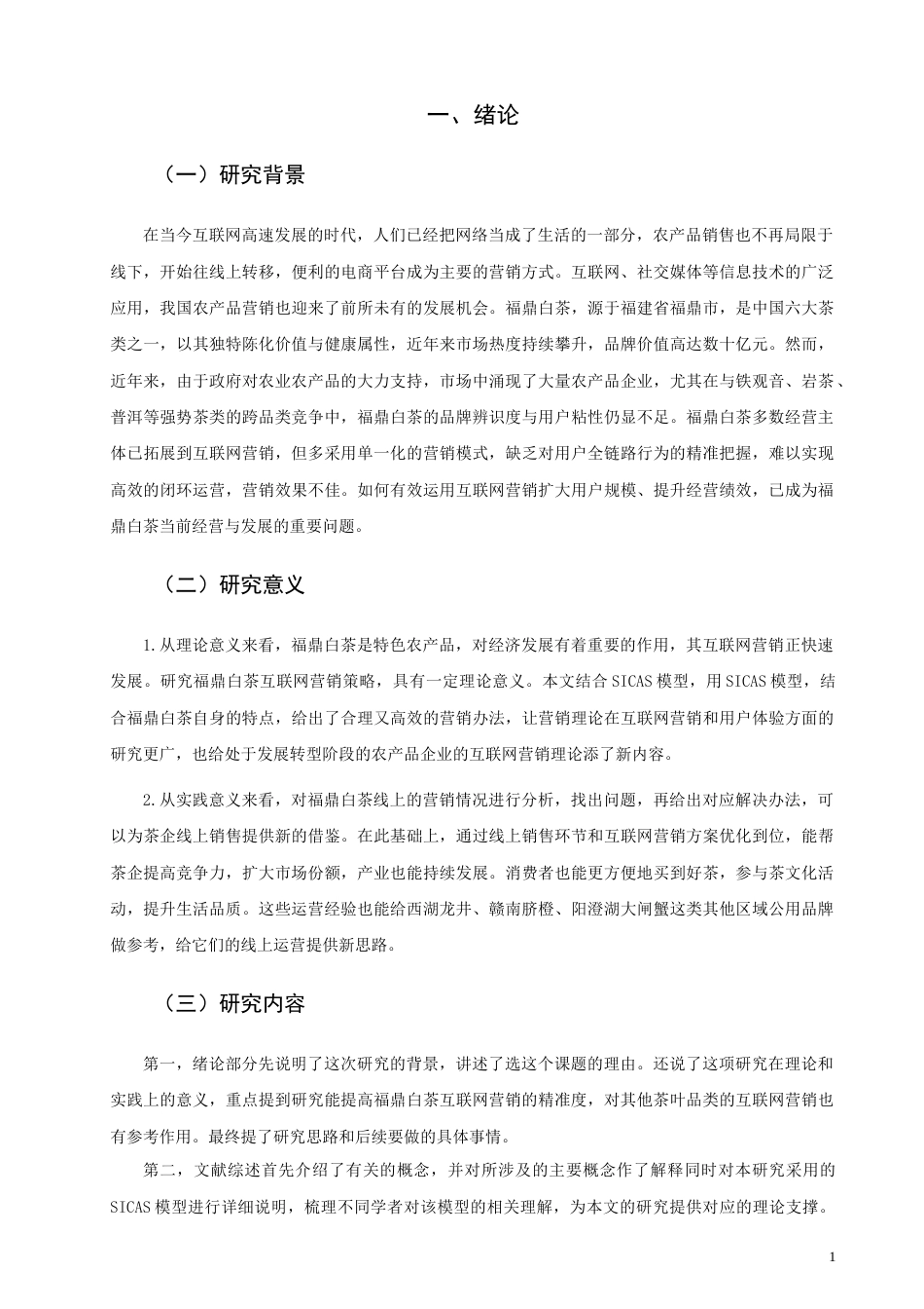 26年CH市场营销 基于SICAS模型的福鼎白茶互联网营销策略优化研究非全(18732字).doc_第4页