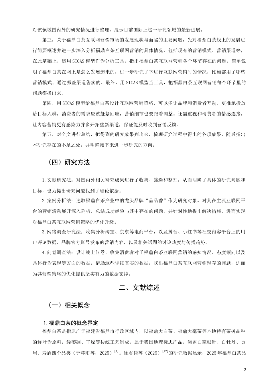 26年CH市场营销 基于SICAS模型的福鼎白茶互联网营销策略优化研究非全(18732字).doc_第5页