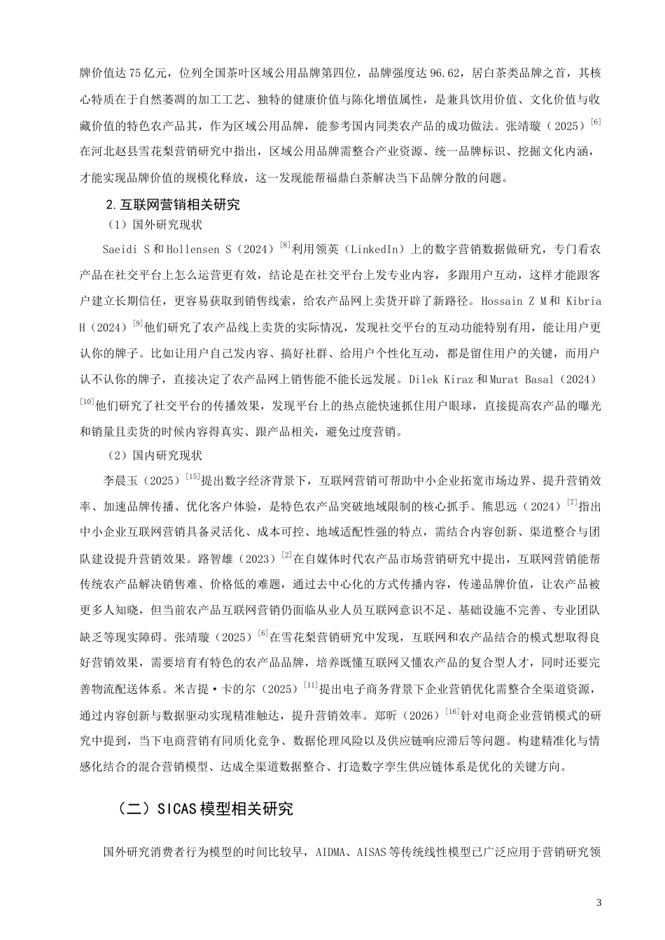26年CH市场营销 基于SICAS模型的福鼎白茶互联网营销策略优化研究非全(18732字).doc_第6页