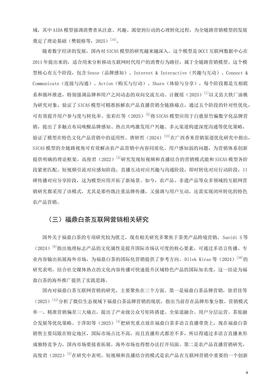 26年CH市场营销 基于SICAS模型的福鼎白茶互联网营销策略优化研究非全(18732字).doc_第7页