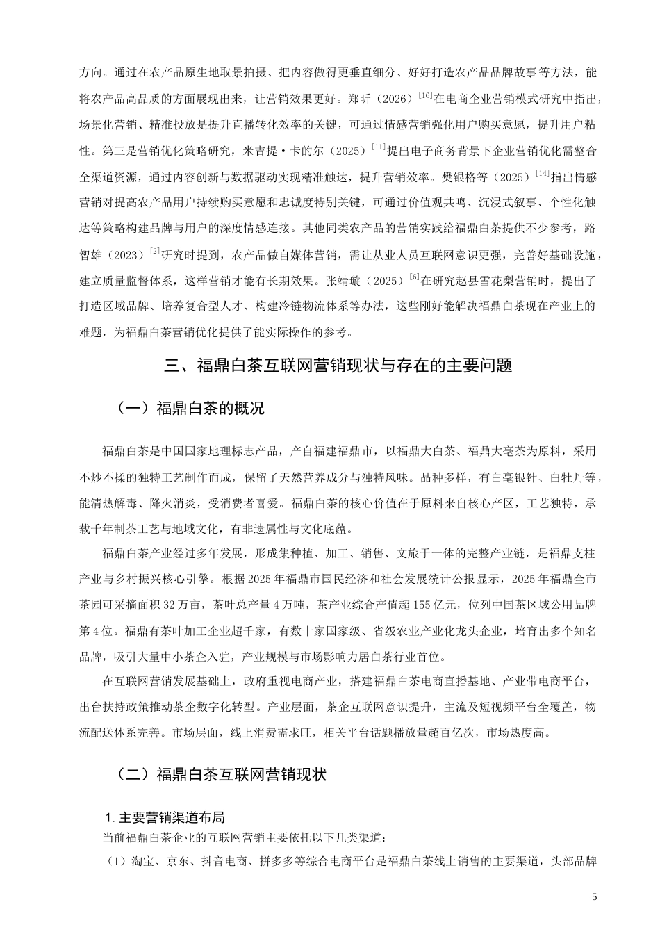 26年CH市场营销 基于SICAS模型的福鼎白茶互联网营销策略优化研究非全(18732字).doc_第8页