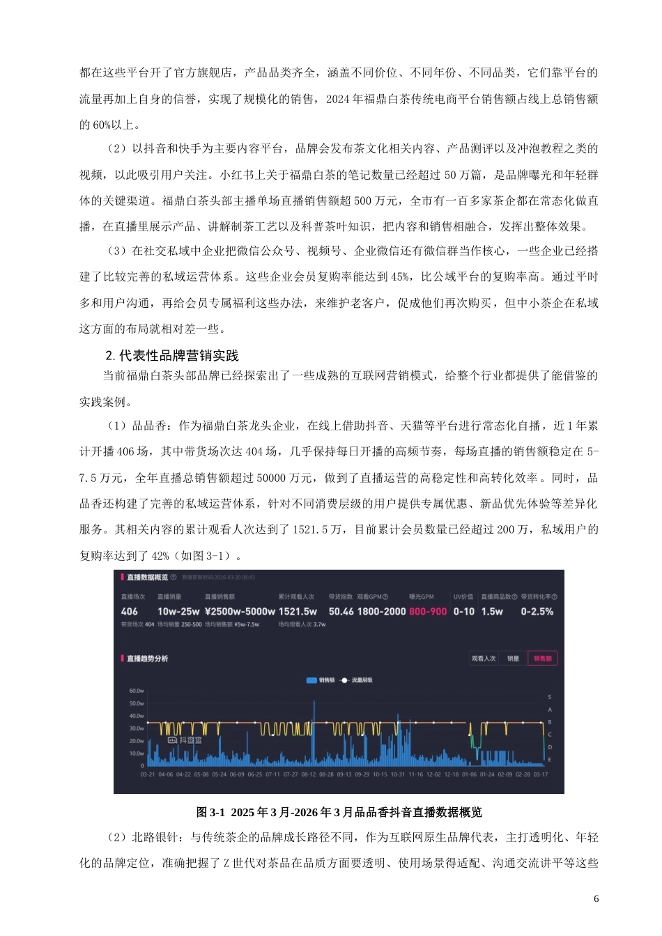 26年CH市场营销 基于SICAS模型的福鼎白茶互联网营销策略优化研究非全(18732字).doc_第9页