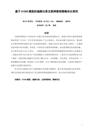 26年CH市场营销 基于SICAS模型的福鼎白茶互联网营销策略优化研究非全(18732字).doc