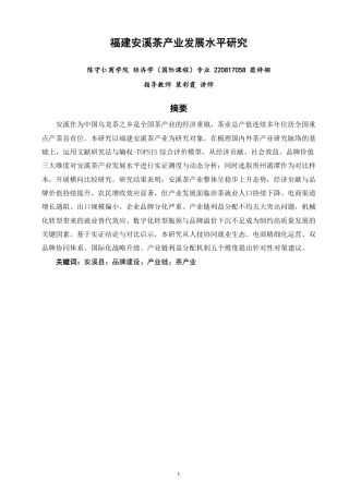 26年CH经济学 福建安溪茶产业发展水平研究-终稿全日制-约19111字符.pdf