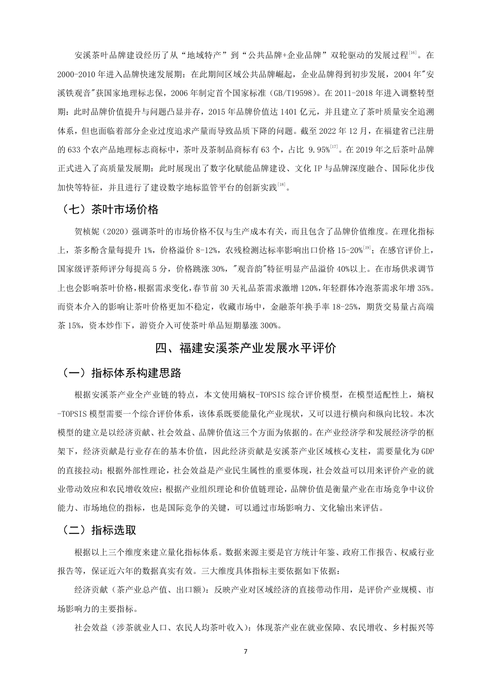 26年CH经济学 福建安溪茶产业发展水平研究-终稿全日制-约19111字符.pdf_第10页