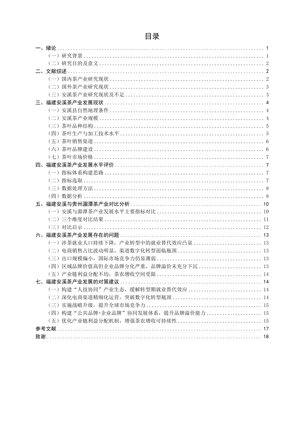 26年CH经济学 福建安溪茶产业发展水平研究-终稿全日制-约19111字符.pdf_第3页