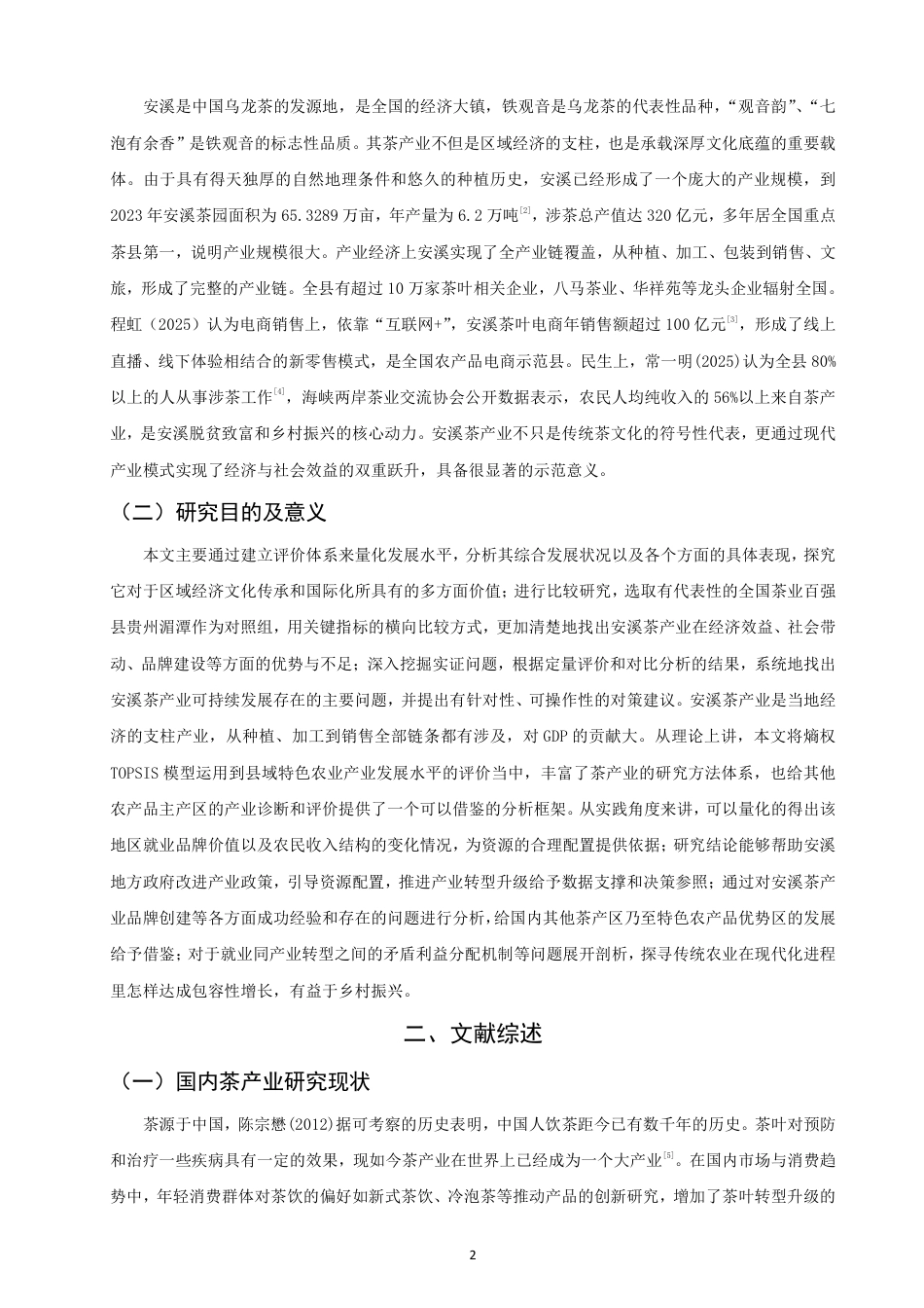 26年CH经济学 福建安溪茶产业发展水平研究-终稿全日制-约19111字符.pdf_第5页
