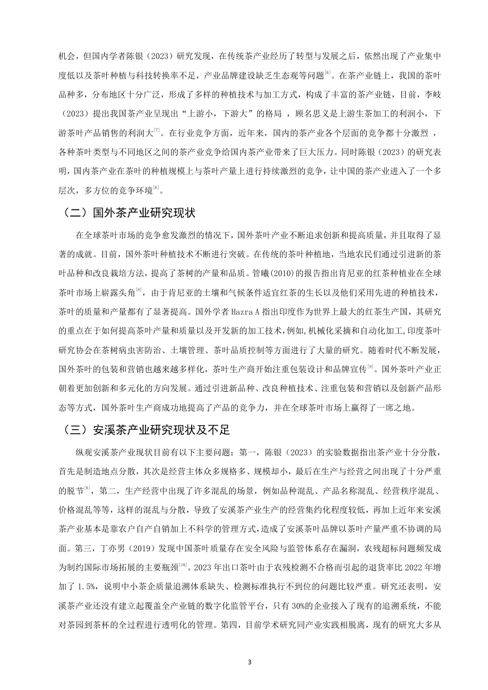 26年CH经济学 福建安溪茶产业发展水平研究-终稿全日制-约19111字符.pdf_第6页