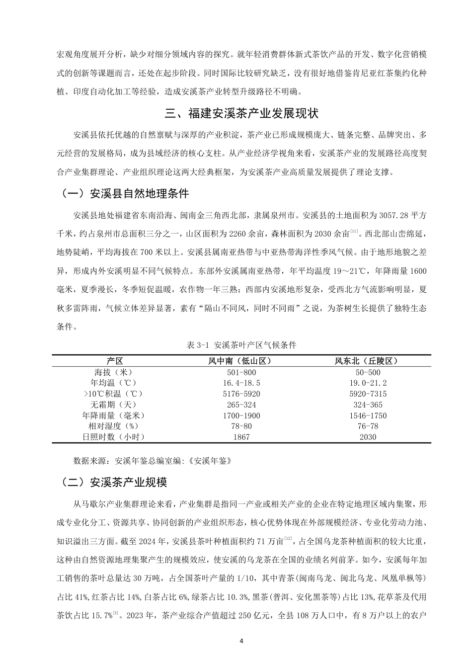 26年CH经济学 福建安溪茶产业发展水平研究-终稿全日制-约19111字符.pdf_第7页