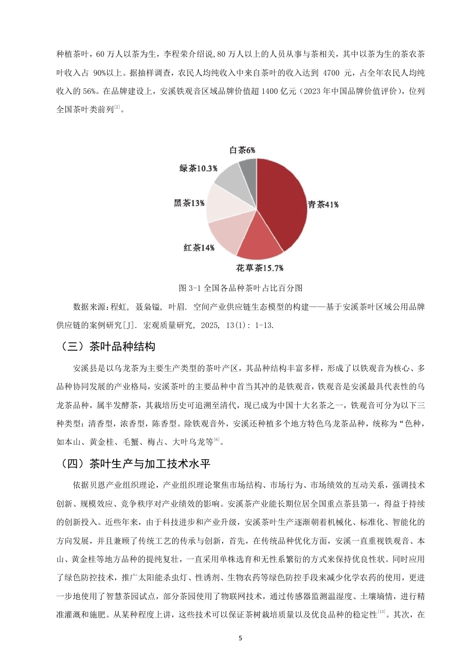 26年CH经济学 福建安溪茶产业发展水平研究-终稿全日制-约19111字符.pdf_第8页