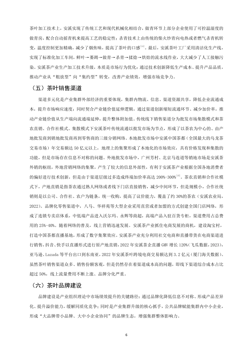 26年CH经济学 福建安溪茶产业发展水平研究-终稿全日制-约19111字符.pdf_第9页