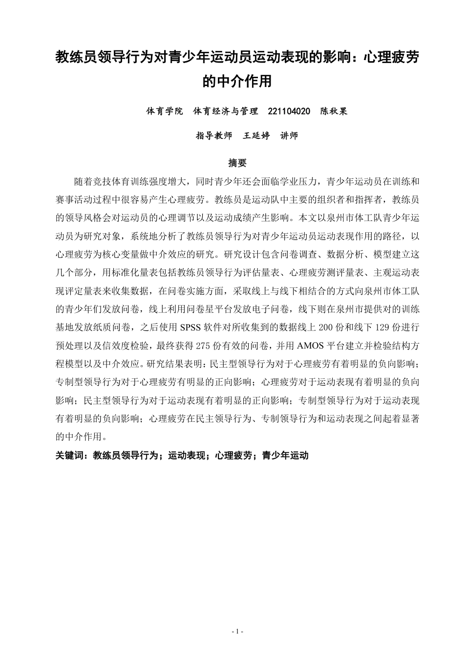 26年CH体育经济与管理 教练员领导行为对青少年运动员运动表现的影响：心理疲劳的中介作用-终稿全-约21082字符.pdf_第1页