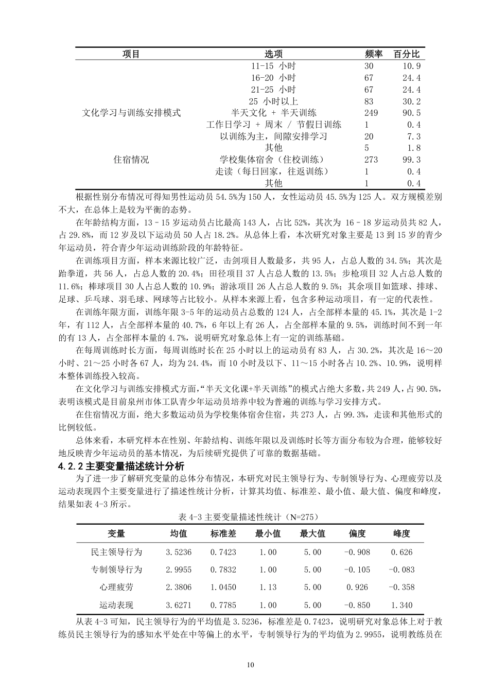 26年CH体育经济与管理 教练员领导行为对青少年运动员运动表现的影响：心理疲劳的中介作用-终稿全-约21082字符.pdf_第10页