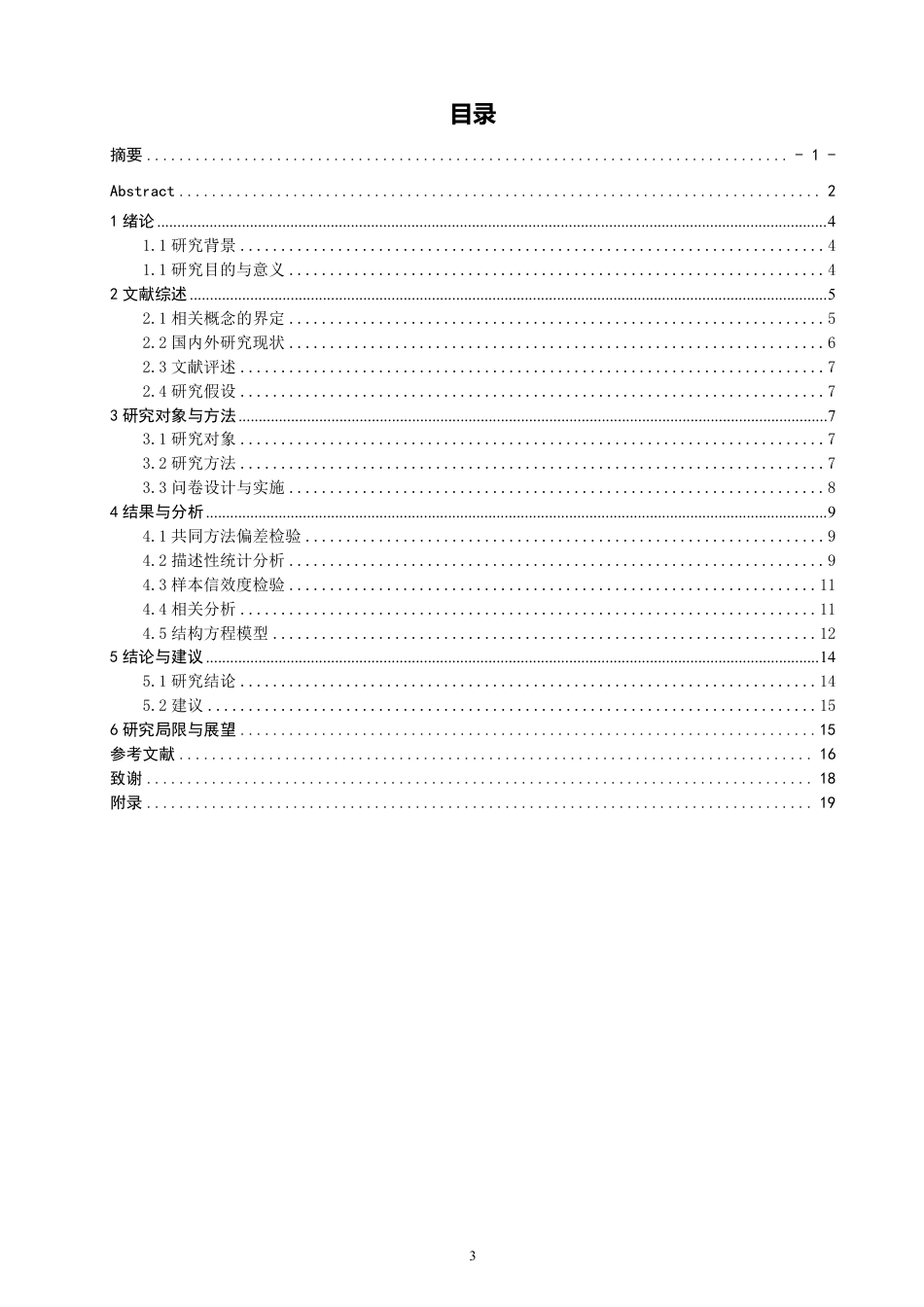 26年CH体育经济与管理 教练员领导行为对青少年运动员运动表现的影响：心理疲劳的中介作用-终稿全-约21082字符.pdf_第3页