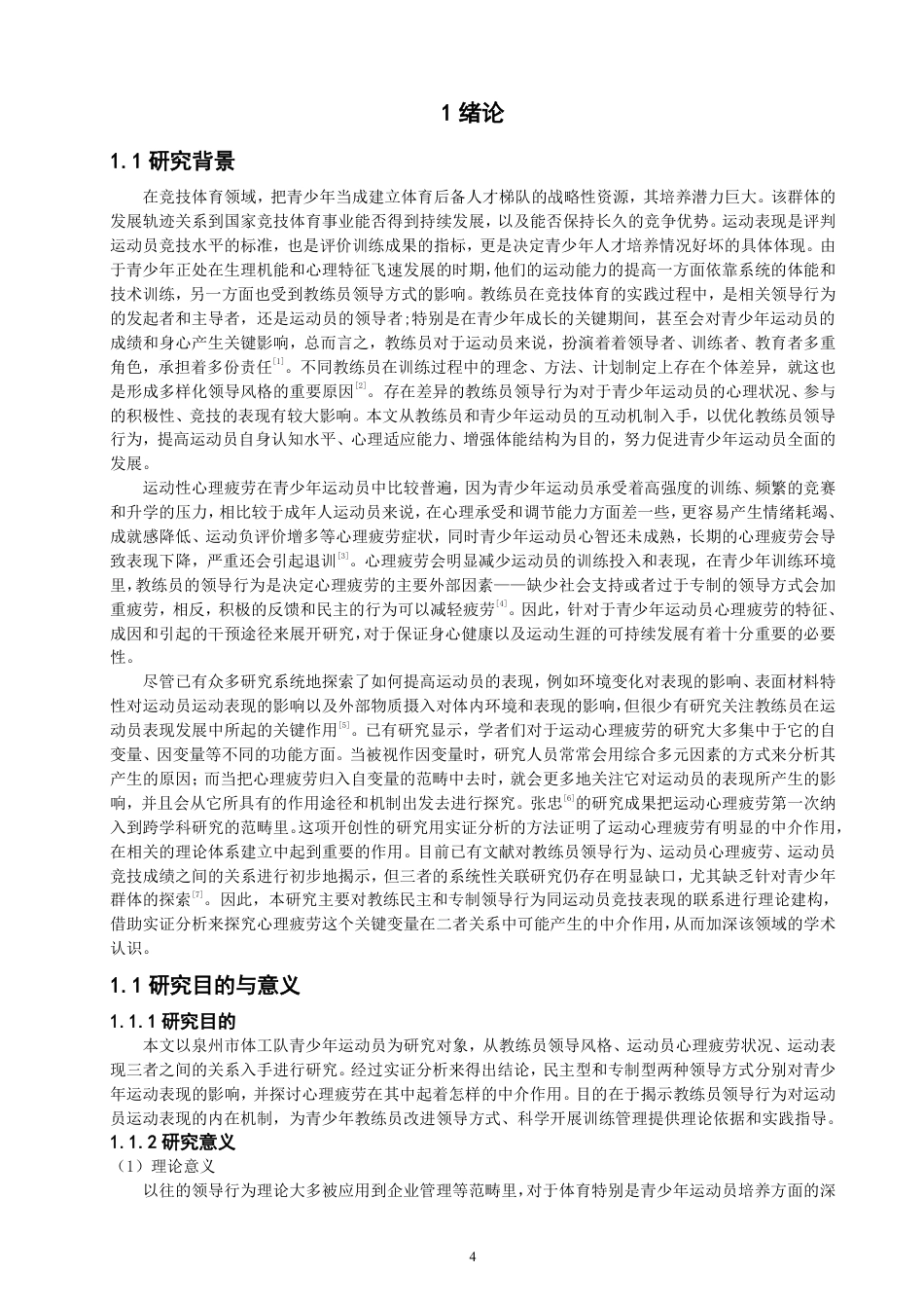 26年CH体育经济与管理 教练员领导行为对青少年运动员运动表现的影响：心理疲劳的中介作用-终稿全-约21082字符.pdf_第4页