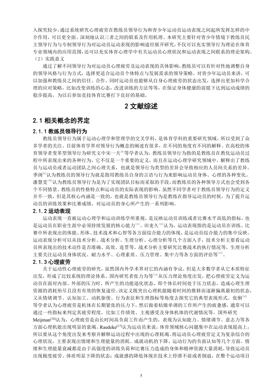 26年CH体育经济与管理 教练员领导行为对青少年运动员运动表现的影响：心理疲劳的中介作用-终稿全-约21082字符.pdf_第5页