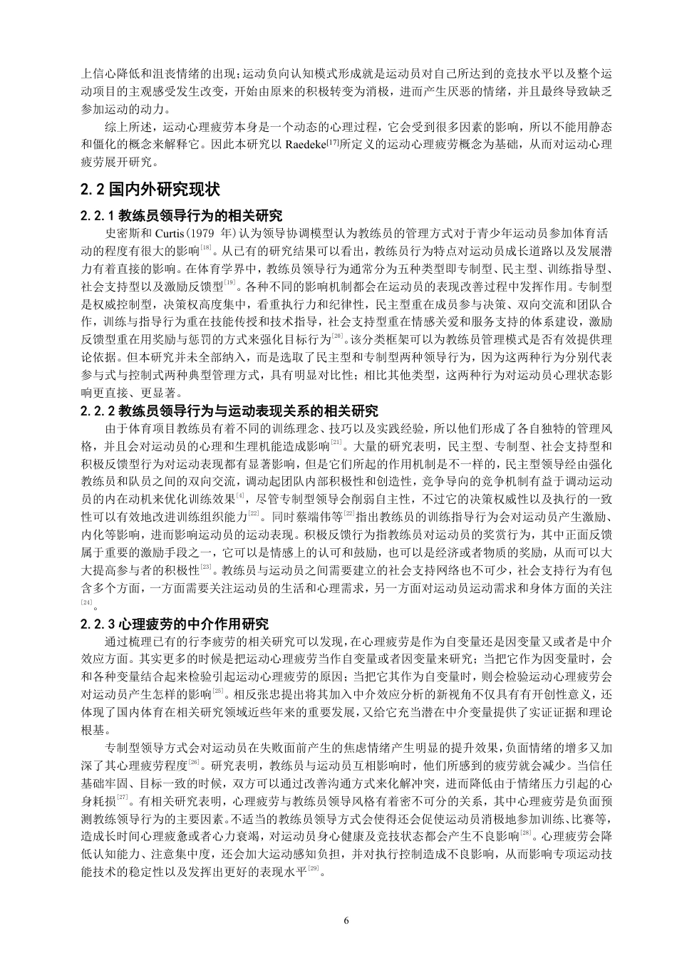 26年CH体育经济与管理 教练员领导行为对青少年运动员运动表现的影响：心理疲劳的中介作用-终稿全-约21082字符.pdf_第6页
