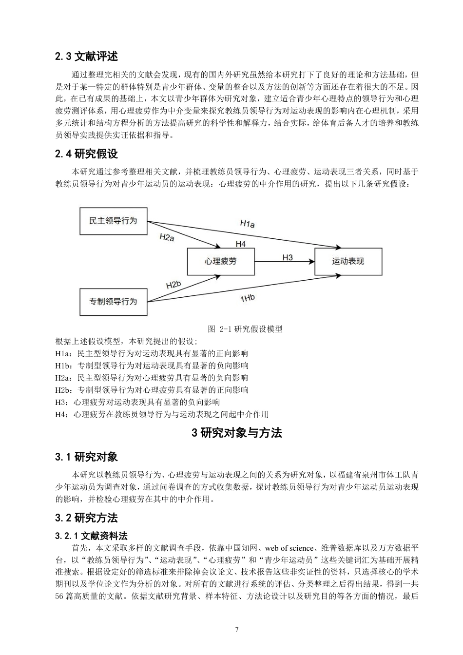 26年CH体育经济与管理 教练员领导行为对青少年运动员运动表现的影响：心理疲劳的中介作用-终稿全-约21082字符.pdf_第7页