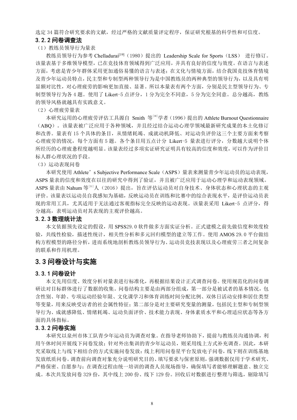 26年CH体育经济与管理 教练员领导行为对青少年运动员运动表现的影响：心理疲劳的中介作用-终稿全-约21082字符.pdf_第8页