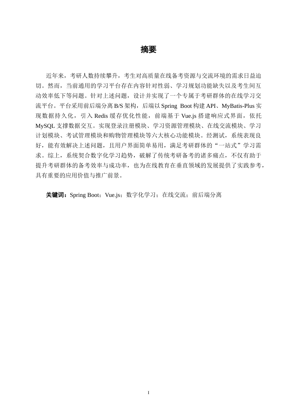 26年CH计算机科学 面向考研群体的在线学习交流平台的设计与实现终稿全日制(22010字).docx_第2页