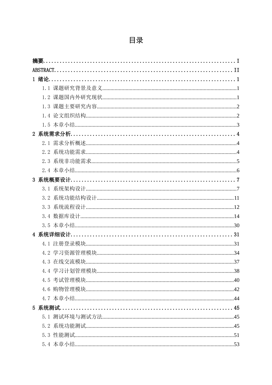 26年CH计算机科学 面向考研群体的在线学习交流平台的设计与实现终稿全日制(22010字).docx_第4页