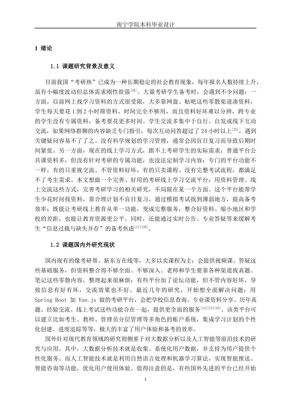26年CH计算机科学 面向考研群体的在线学习交流平台的设计与实现终稿全日制(22010字).docx_第6页