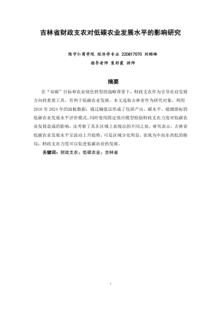 26年CH经济学 吉林省财政支农对低碳农业发展水平的影响研究-终稿全日制-约18628字符.pdf