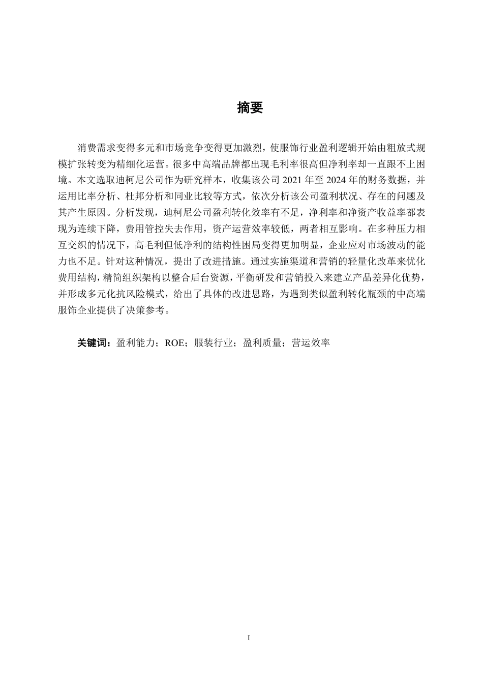 26年CH会计学 迪柯尼公司盈利能力分析终稿全日制-约16947字符.pdf_第2页