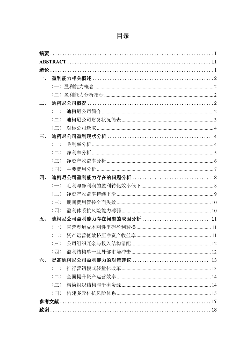 26年CH会计学 迪柯尼公司盈利能力分析终稿全日制-约16947字符.pdf_第4页