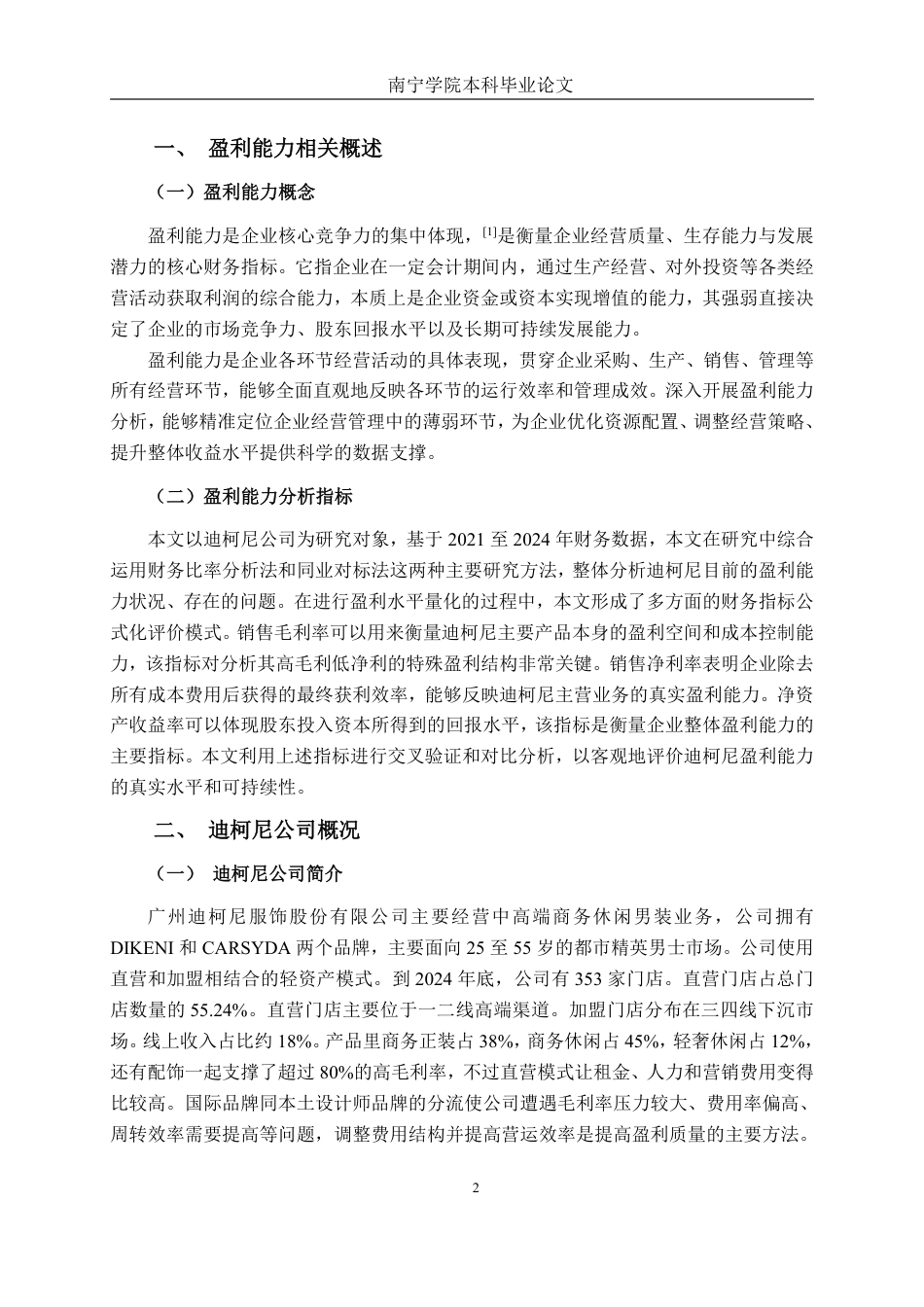 26年CH会计学 迪柯尼公司盈利能力分析终稿全日制-约16947字符.pdf_第6页