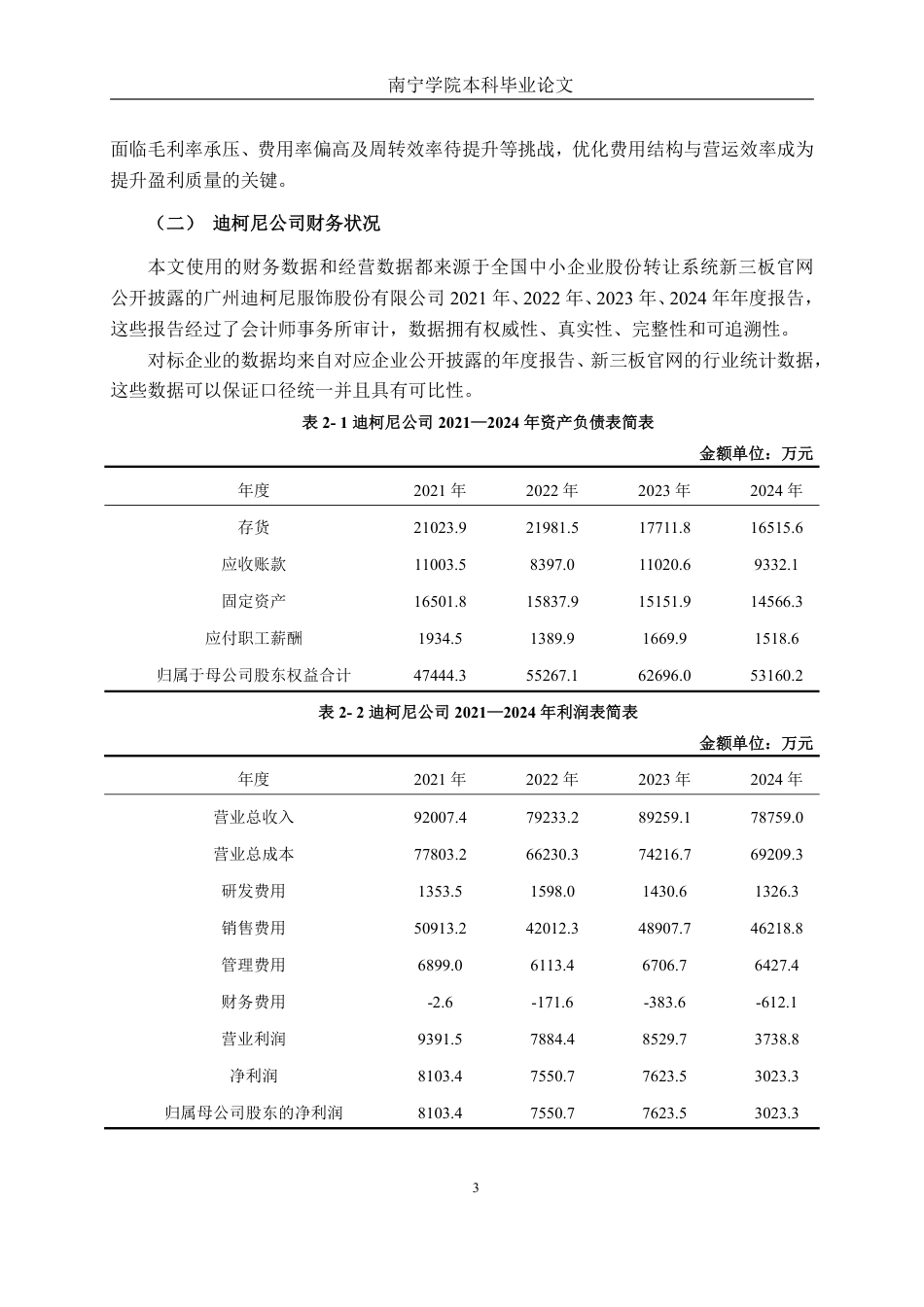 26年CH会计学 迪柯尼公司盈利能力分析终稿全日制-约16947字符.pdf_第7页