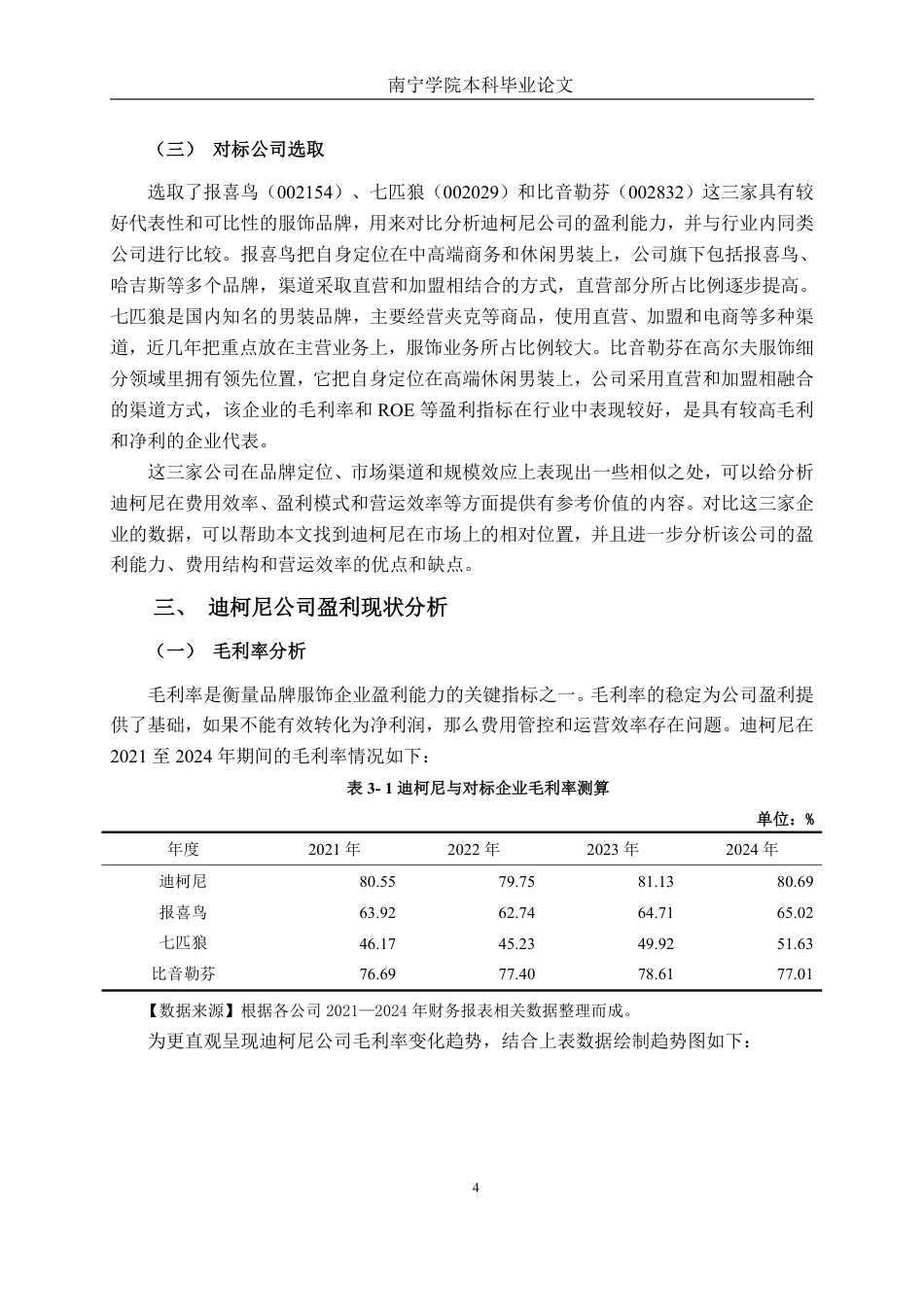 26年CH会计学 迪柯尼公司盈利能力分析终稿全日制-约16947字符.pdf_第8页