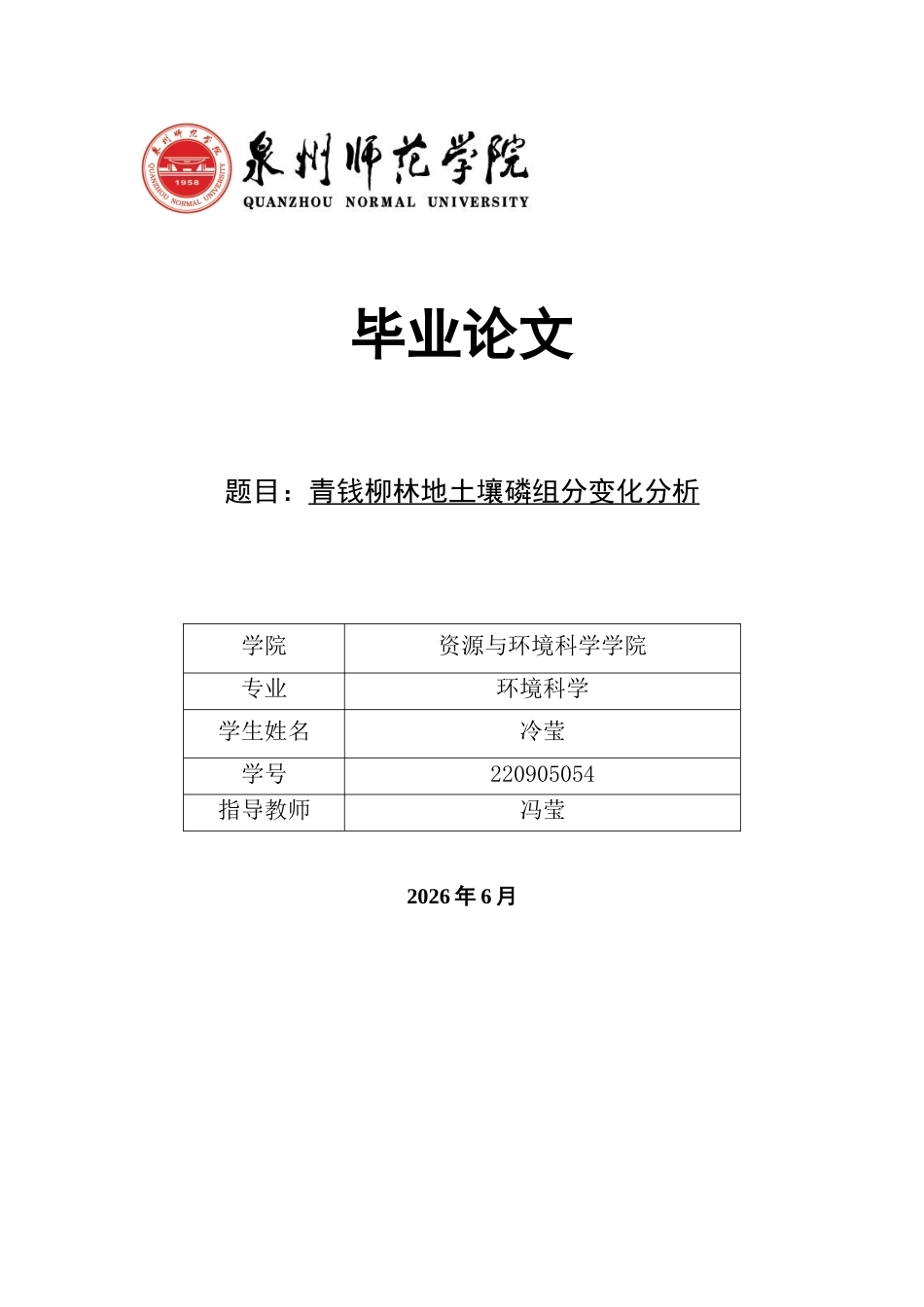 26年CH环境科学 青钱柳林地土壤磷组分变化分析(10117字).docx_第1页
