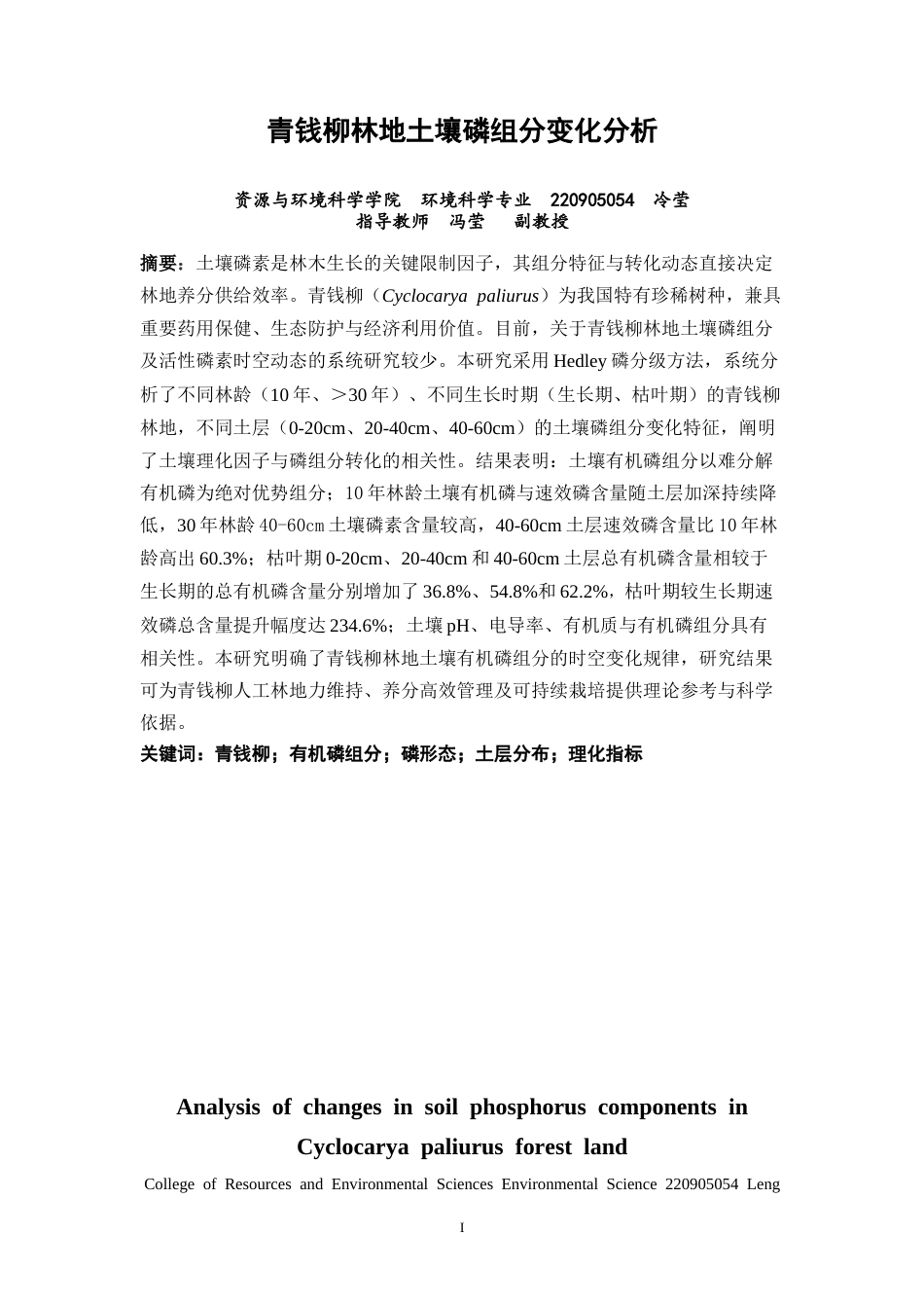 26年CH环境科学 青钱柳林地土壤磷组分变化分析(10117字).docx_第2页