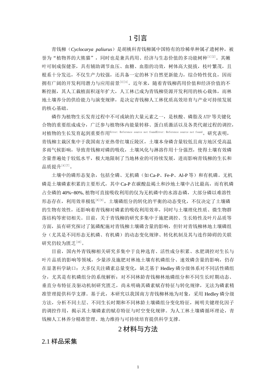 26年CH环境科学 青钱柳林地土壤磷组分变化分析(10117字).docx_第5页