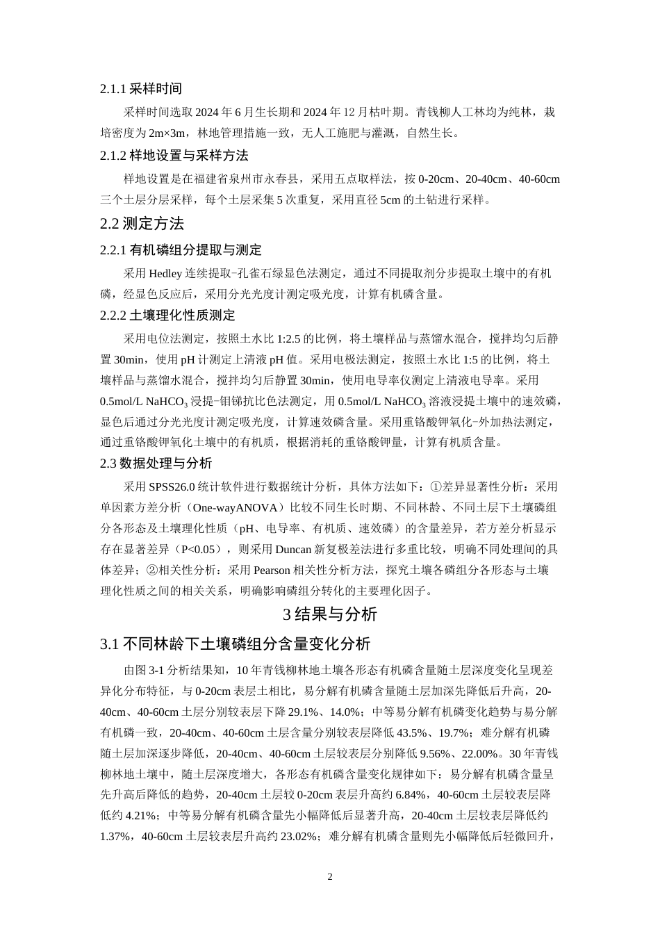 26年CH环境科学 青钱柳林地土壤磷组分变化分析(10117字).docx_第6页