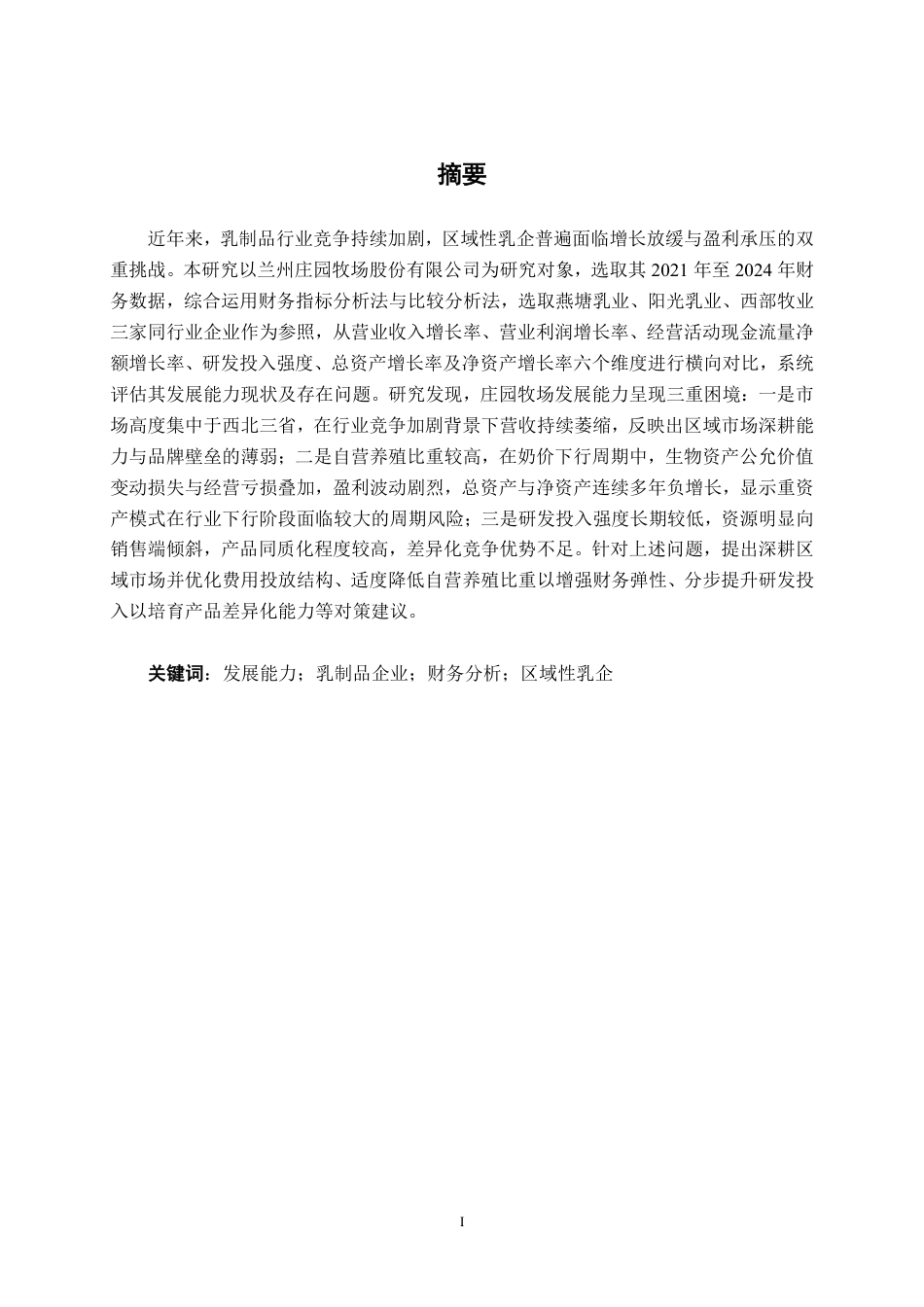 26年CH财务管理 大型乳制品企业发展能力分析——以兰州庄园牧场为例终稿全日制-约25546字符.pdf_第2页