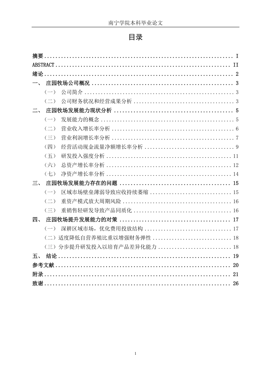 26年CH财务管理 大型乳制品企业发展能力分析——以兰州庄园牧场为例终稿全日制-约25546字符.pdf_第4页