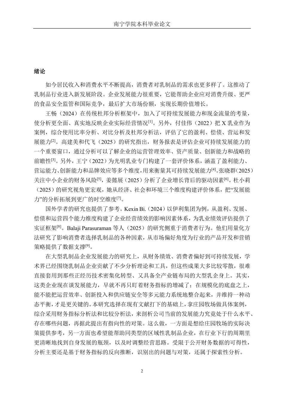 26年CH财务管理 大型乳制品企业发展能力分析——以兰州庄园牧场为例终稿全日制-约25546字符.pdf_第5页