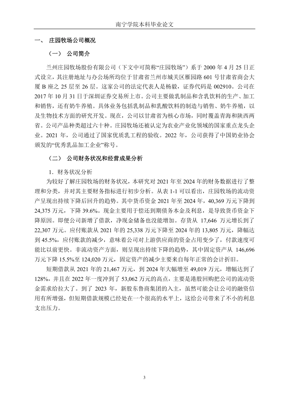 26年CH财务管理 大型乳制品企业发展能力分析——以兰州庄园牧场为例终稿全日制-约25546字符.pdf_第6页