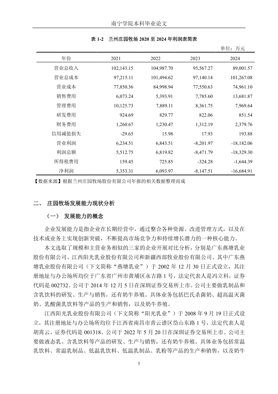 26年CH财务管理 大型乳制品企业发展能力分析——以兰州庄园牧场为例终稿全日制-约25546字符.pdf_第8页