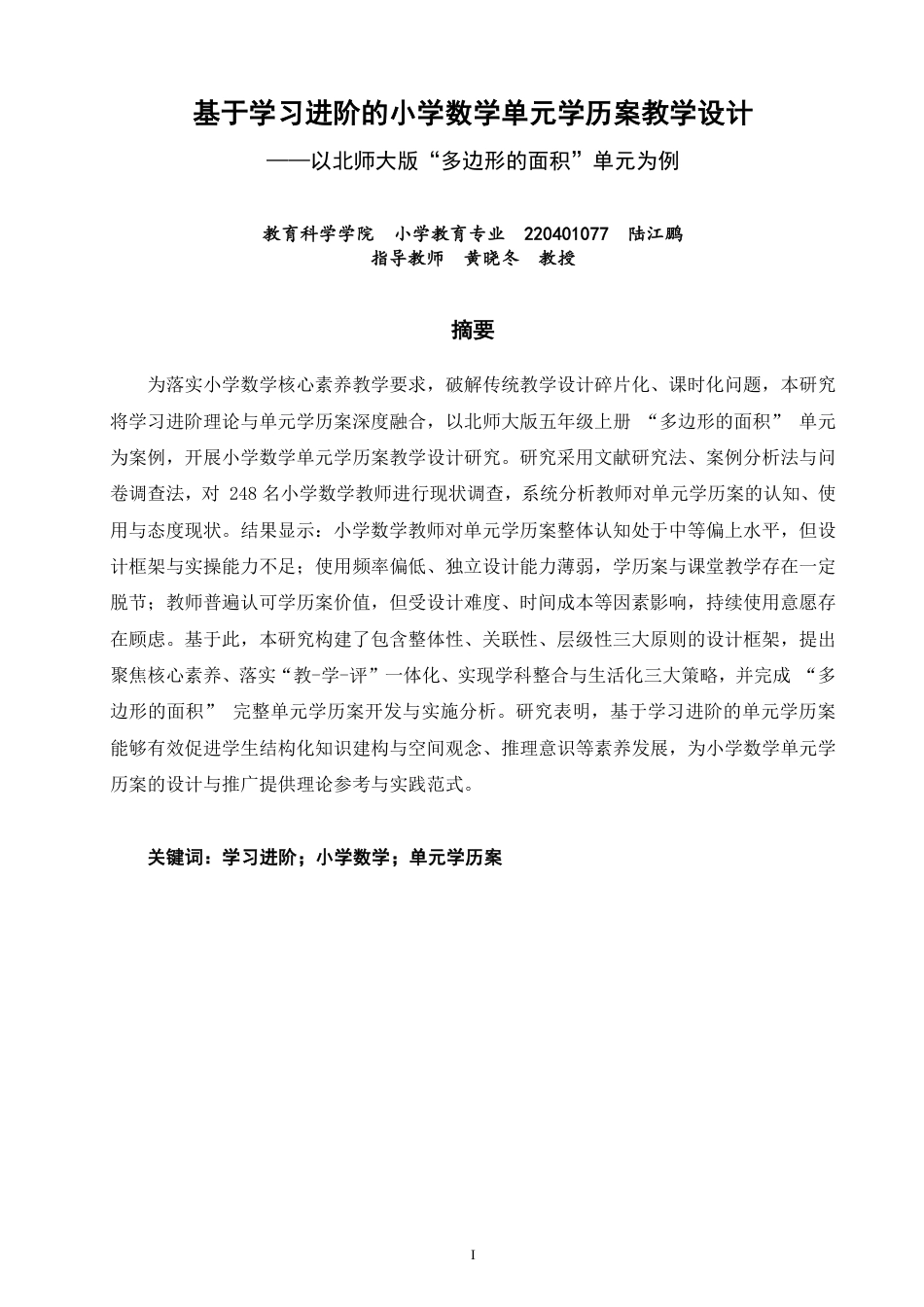 26年CH小学教育基于学习进阶的小学数学单元学历案教学设计——以北师大版“多边形的面积”单元为例-终稿-约35646字符.pdf_第1页