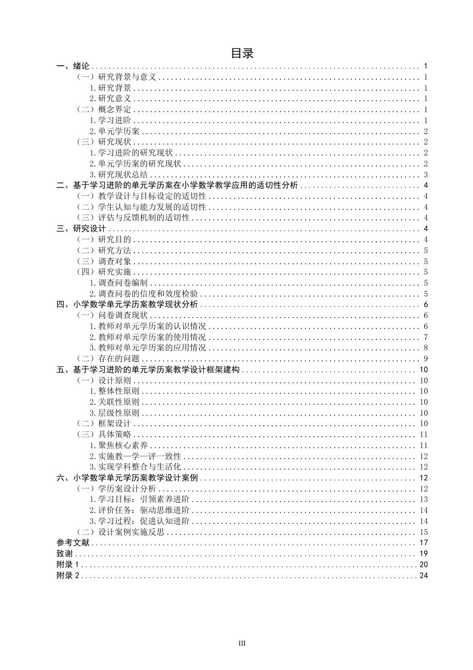26年CH小学教育基于学习进阶的小学数学单元学历案教学设计——以北师大版“多边形的面积”单元为例-终稿-约35646字符.pdf_第3页