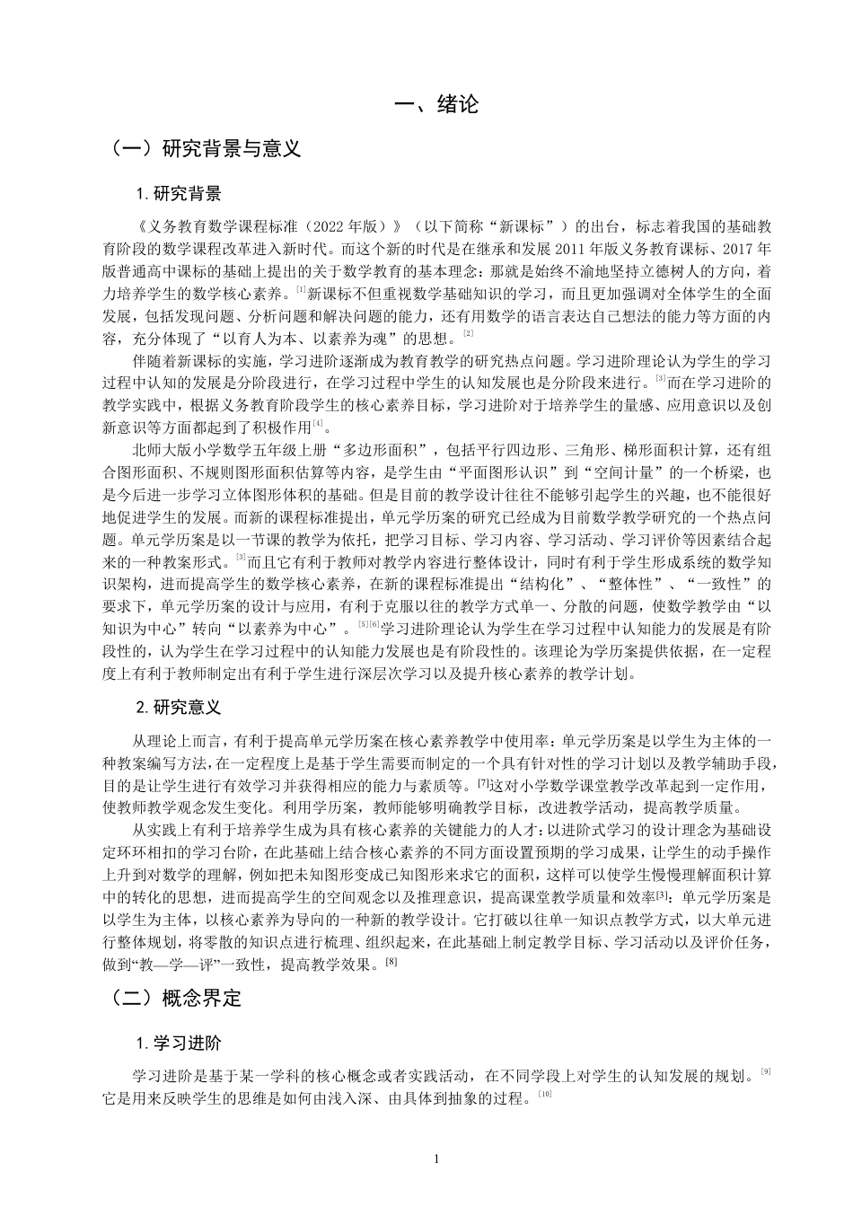 26年CH小学教育基于学习进阶的小学数学单元学历案教学设计——以北师大版“多边形的面积”单元为例-终稿-约35646字符.pdf_第4页