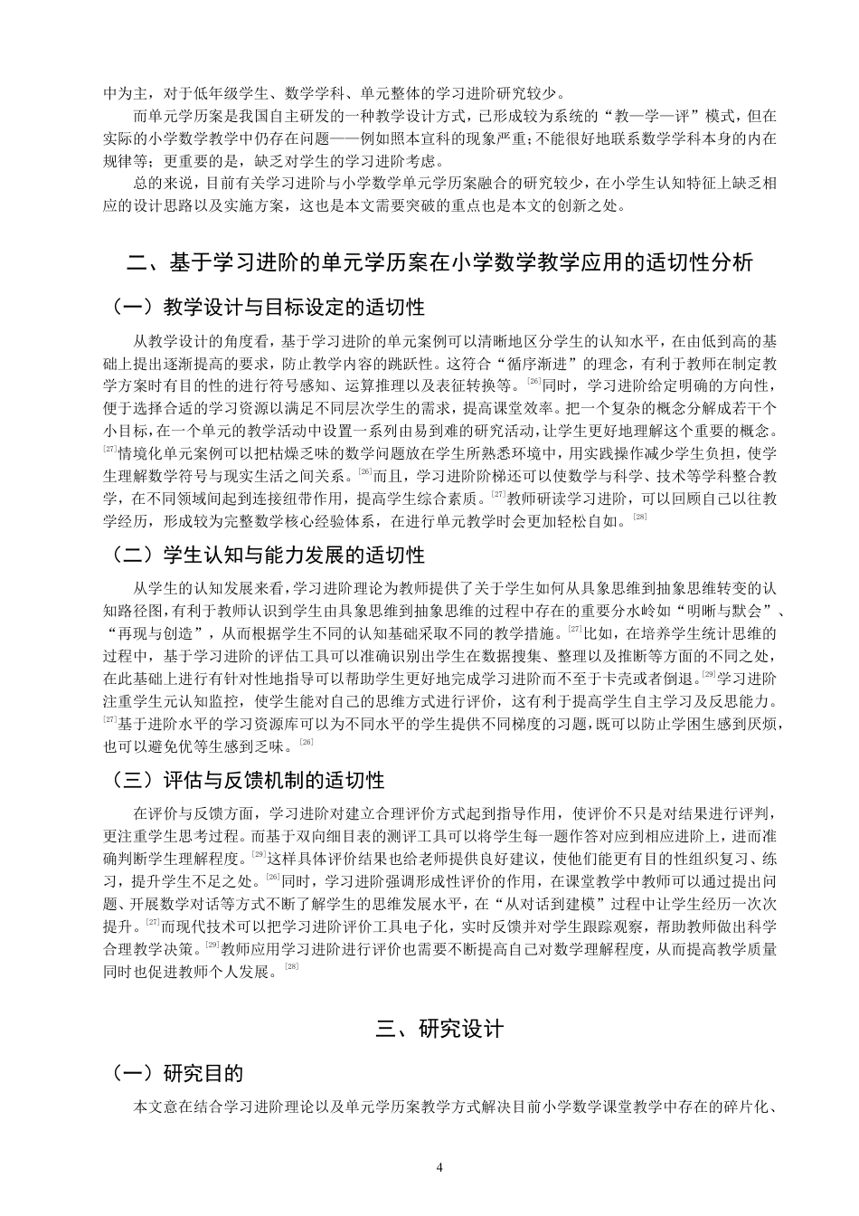 26年CH小学教育基于学习进阶的小学数学单元学历案教学设计——以北师大版“多边形的面积”单元为例-终稿-约35646字符.pdf_第7页