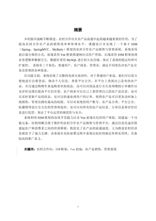 26年CH软件工程 基于SSM的农村合作社产品销售与管理系统设计与实现终稿全日制(21361字).docx