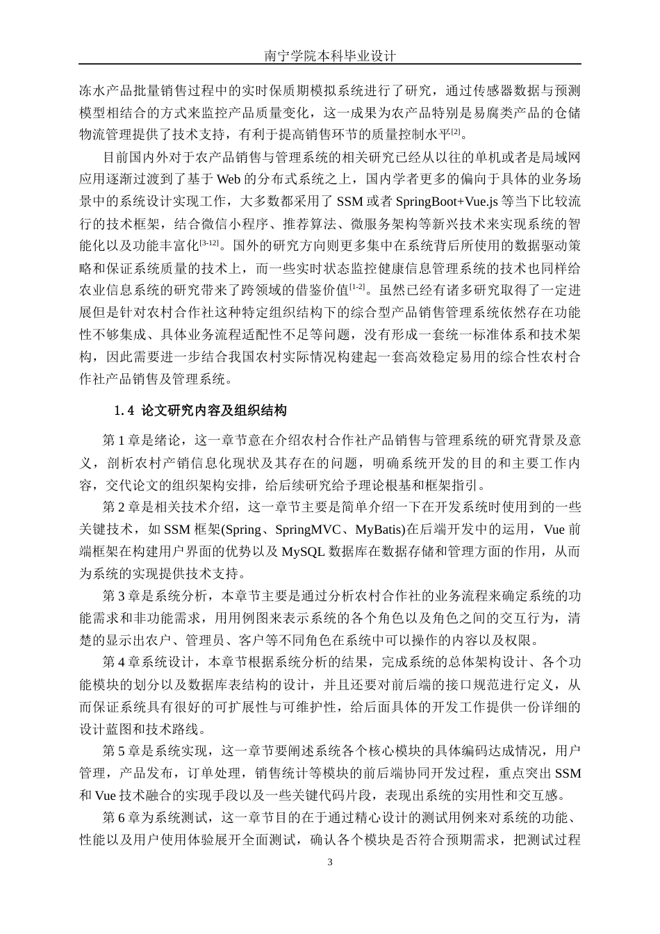 26年CH软件工程 基于SSM的农村合作社产品销售与管理系统设计与实现终稿全日制(21361字).docx_第7页