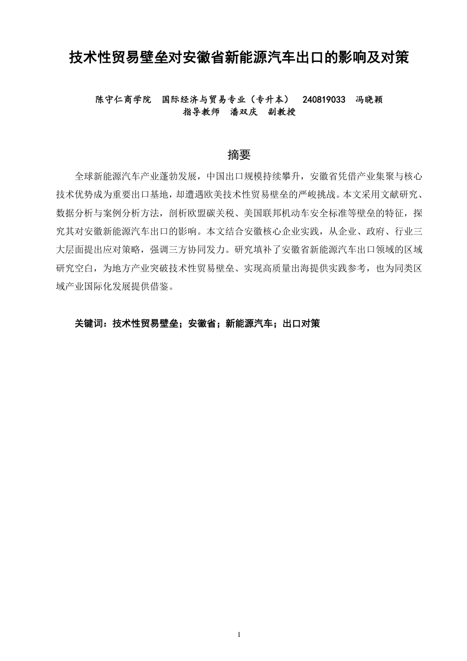 26年CH国际经济贸易 技术性贸易壁垒对安徽省新能源汽车出口的影响及对策-非全-约18598字符.pdf_第1页