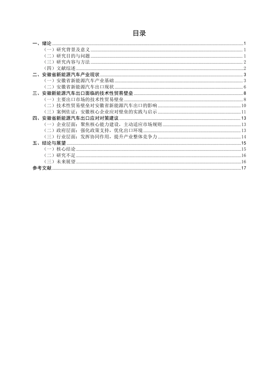 26年CH国际经济贸易 技术性贸易壁垒对安徽省新能源汽车出口的影响及对策-非全-约18598字符.pdf_第3页